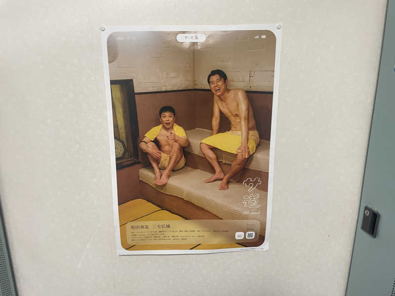 こくみんのサ道さんのウェルビー栄のサ活写真