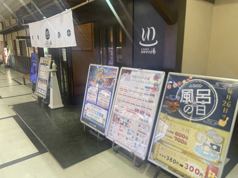こくみんのサ道さんの天然温泉 コロナの湯 半田店のサ活写真