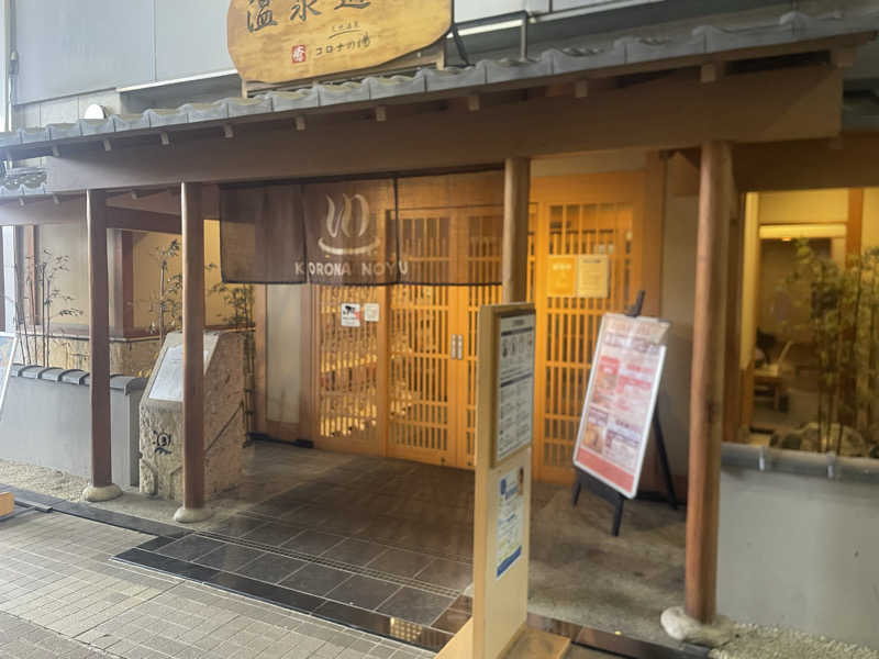 こくみんのサ道さんの天然温泉コロナの湯 安城店のサ活写真
