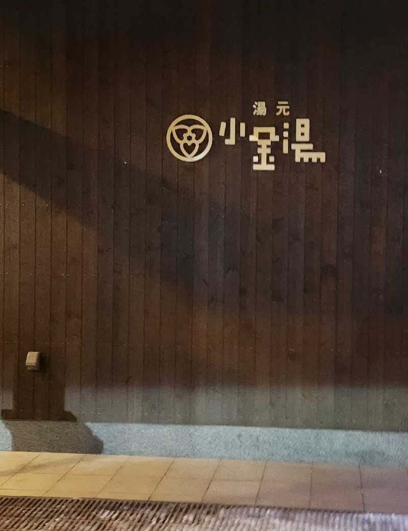 まえのめりさんの小金湯温泉 湯元 小金湯のサ活写真