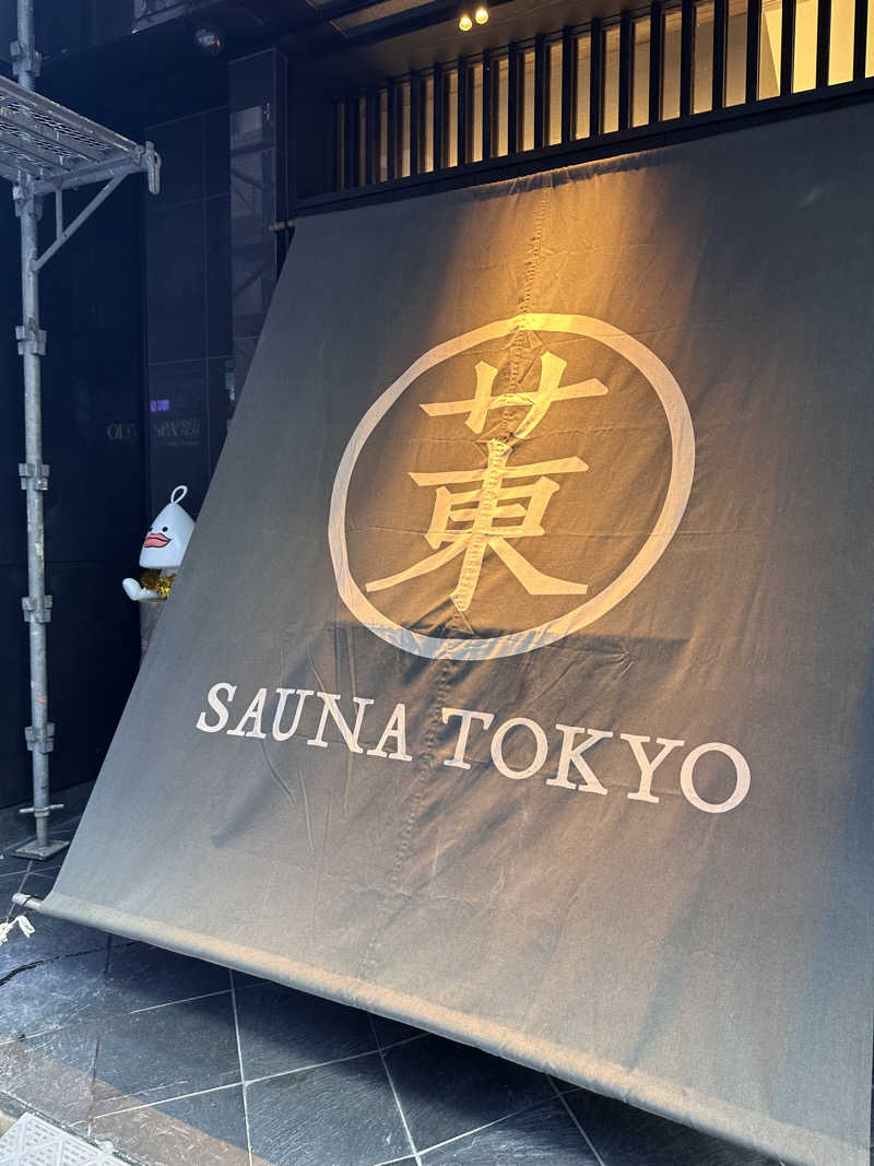 riさんのサウナ東京 (Sauna Tokyo)のサ活写真