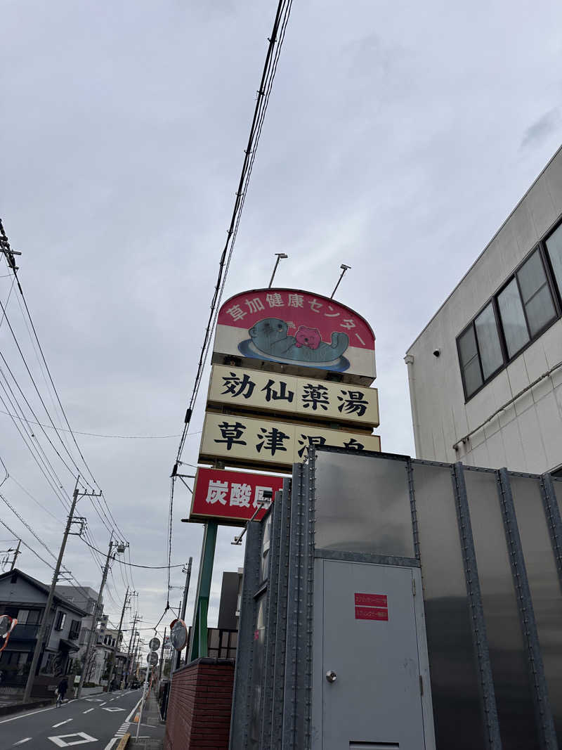 りのさんの湯乃泉 草加健康センターのサ活写真