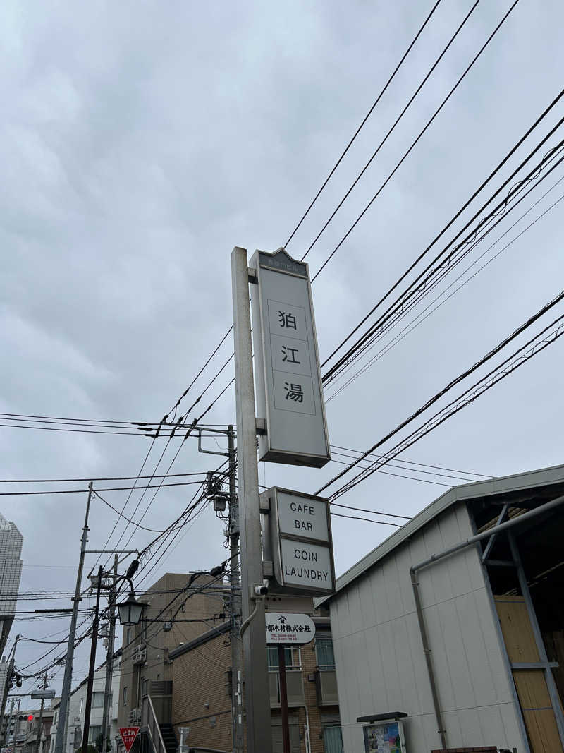 たくまるさんの狛江湯のサ活写真