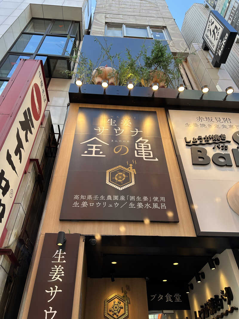 たくまるさんの生姜サウナ 金の亀のサ活写真