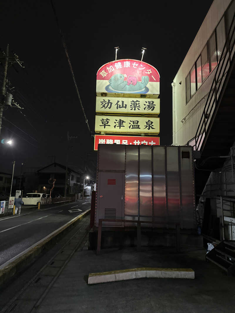 ふろざんまいさんの湯乃泉 草加健康センターのサ活写真