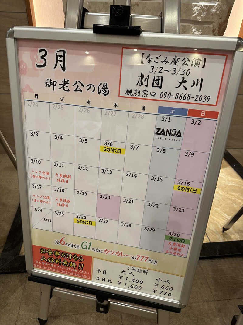 ふろざんまいさんの御老公の湯 境店のサ活写真