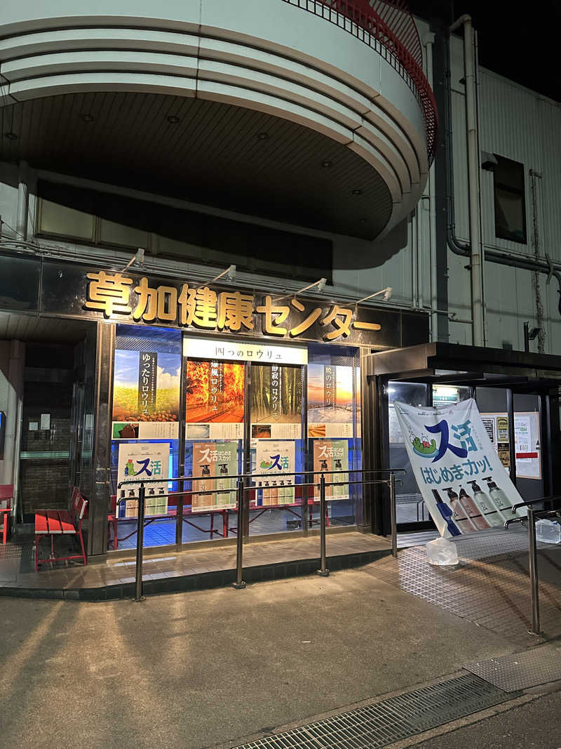 ふろざんまいさんの湯乃泉 草加健康センターのサ活写真