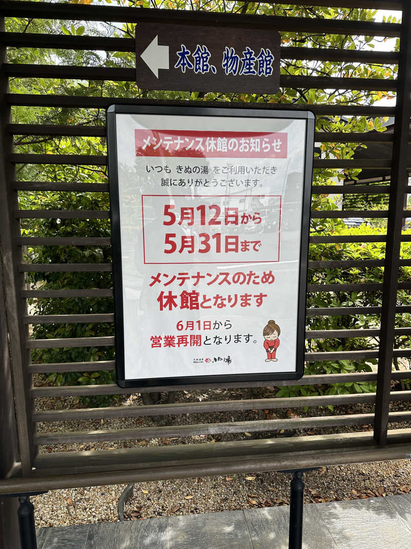ふろざんまいさんの天然温泉きぬの湯のサ活写真