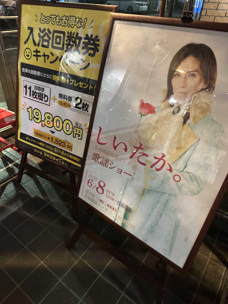 ふろざんまいさんの湯乃泉 草加健康センターのサ活写真