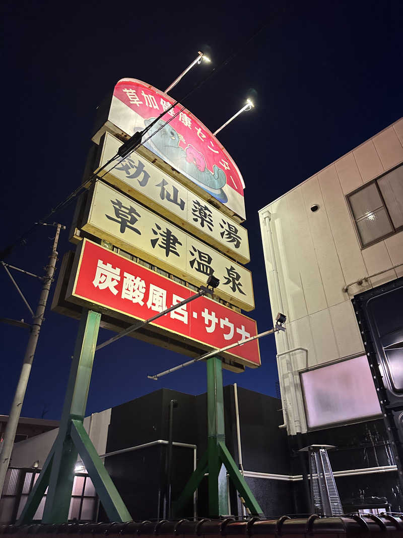 ふろざんまいさんの湯乃泉 草加健康センターのサ活写真