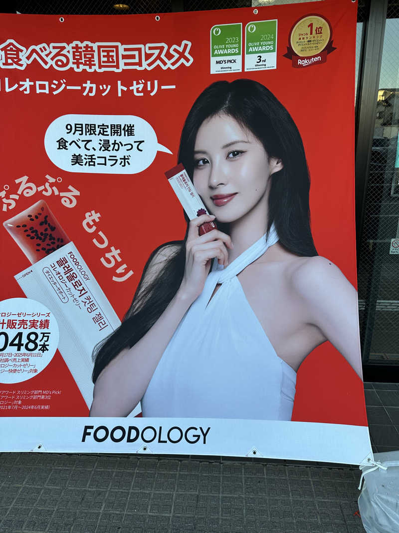 ふろざんまいさんの湯乃泉 草加健康センターのサ活写真