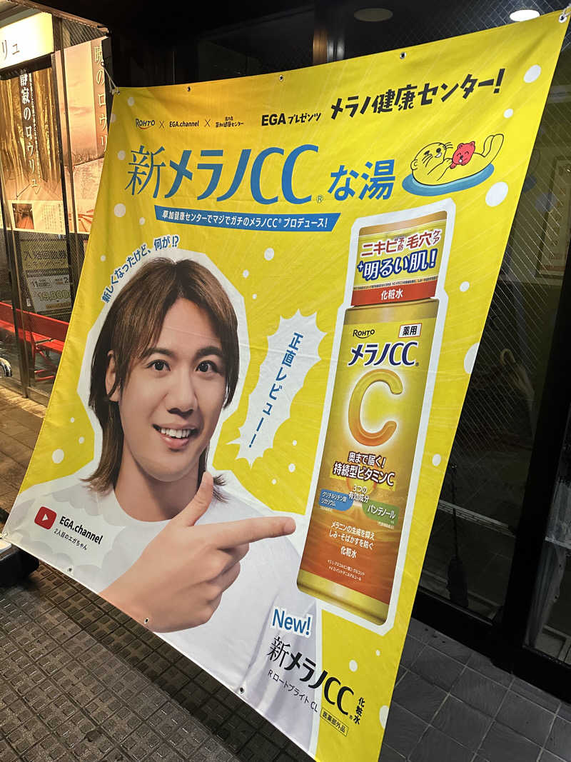 ふろざんまいさんの湯乃泉 草加健康センターのサ活写真