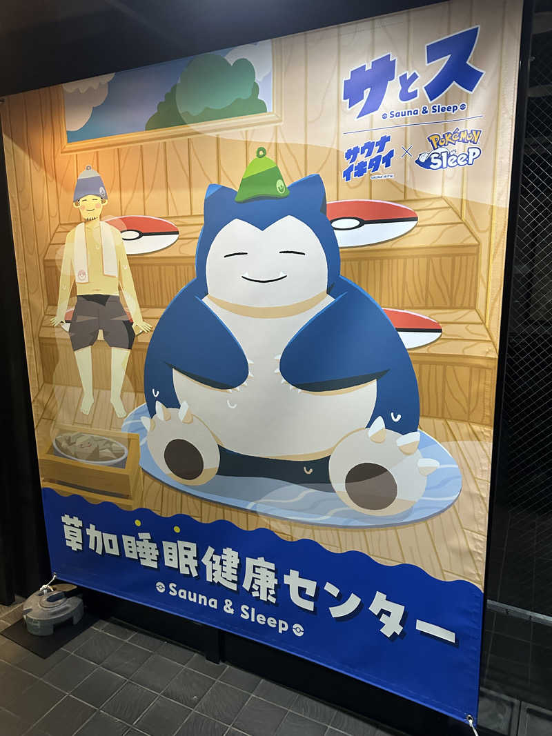 ふろざんまいさんの湯乃泉 草加健康センターのサ活写真