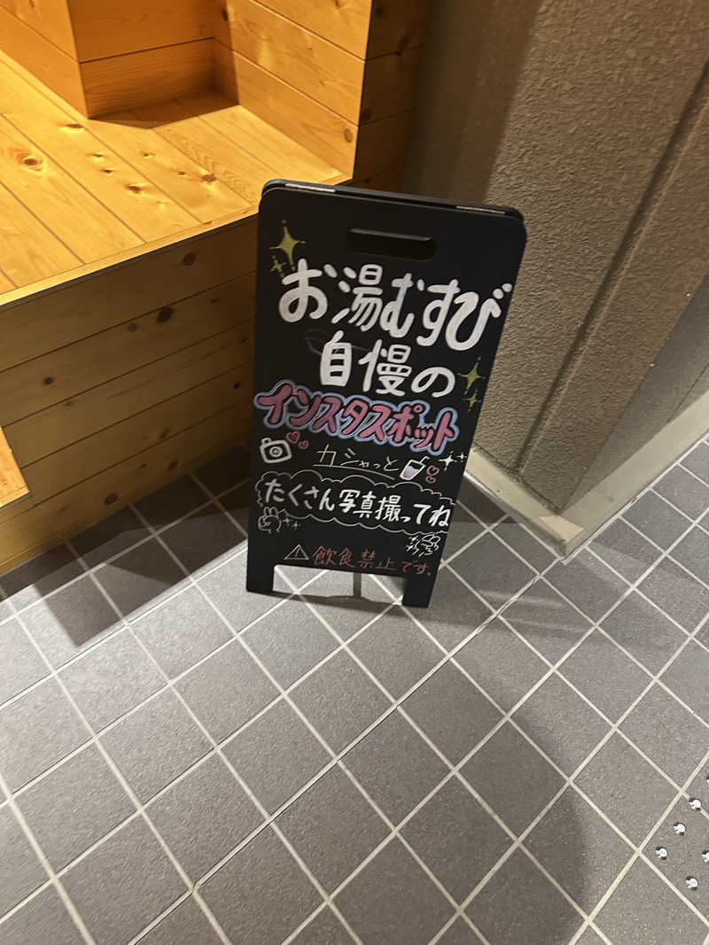 ふろざんまいさんの常総ONSEN&SAUNA お湯むすびのサ活写真