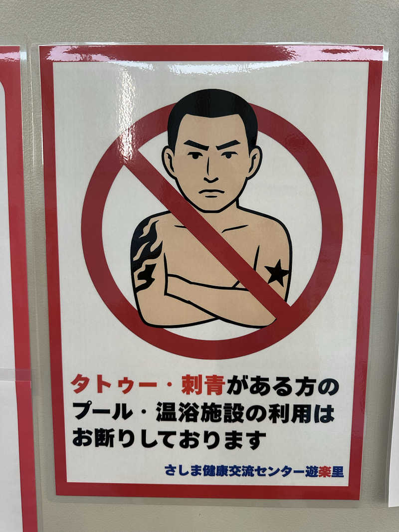 ふろざんまいさんのさしま健康交流センター・遊楽里のサ活写真
