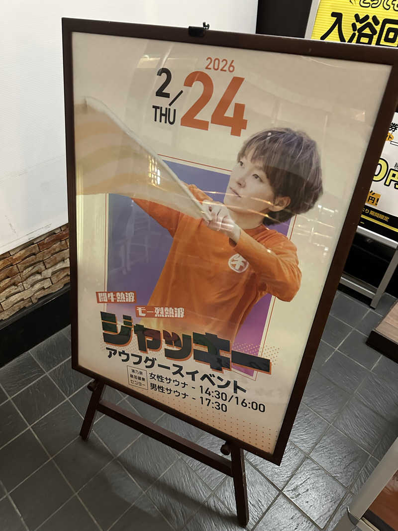 ふろざんまいさんの湯乃泉 草加健康センターのサ活写真