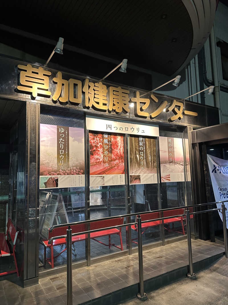 ふろざんまいさんの湯乃泉 草加健康センターのサ活写真