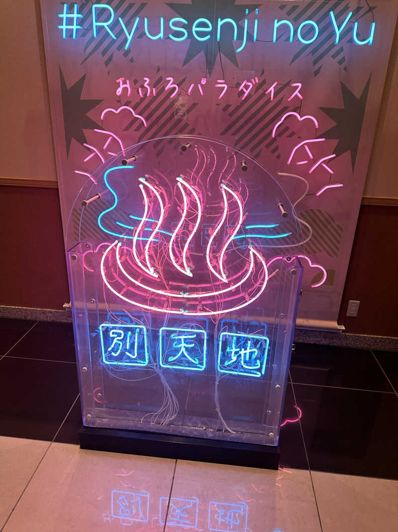 ふろざんまいさんのスパメッツァ おおたか 竜泉寺の湯のサ活写真