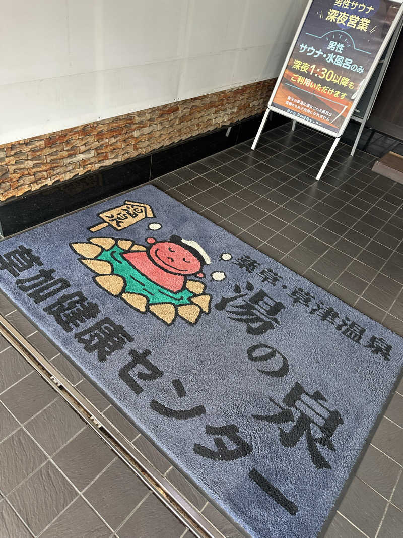 ふろざんまいさんの湯乃泉 草加健康センターのサ活写真