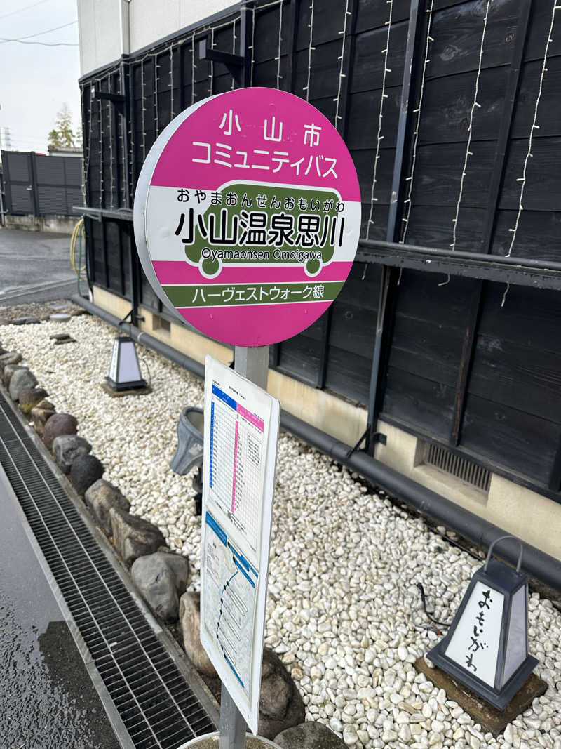 ふろざんまいさんの小山思川温泉のサ活写真