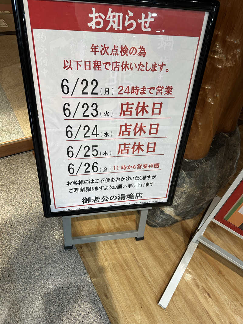 ふろざんまいさんの御老公の湯 境店のサ活写真