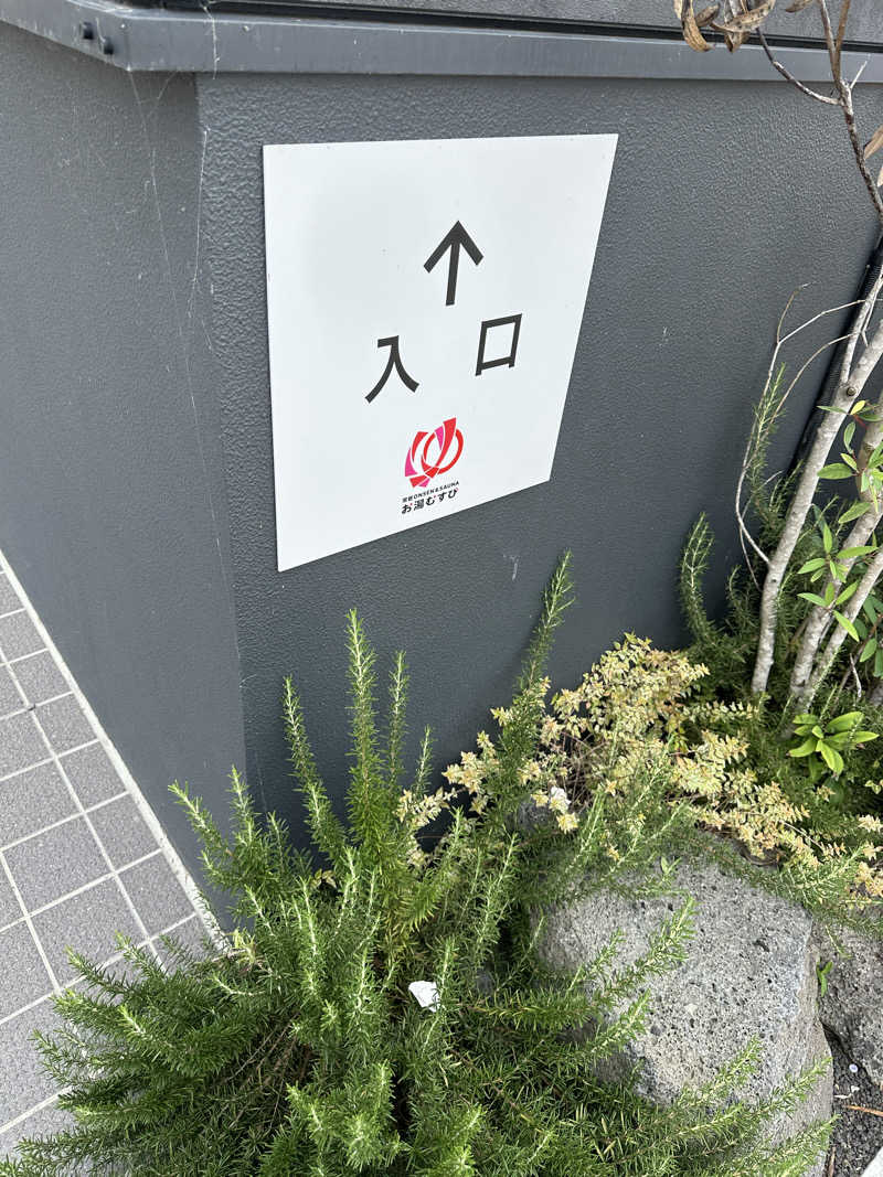 ふろざんまいさんの常総ONSEN&SAUNA お湯むすびのサ活写真