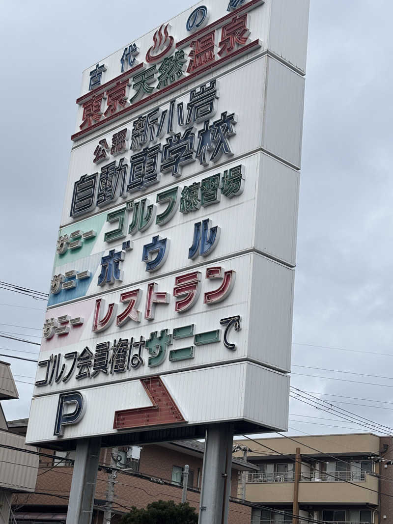 ブラック企業に転職しちゃったかもしれないさんの東京天然温泉 古代の湯のサ活写真