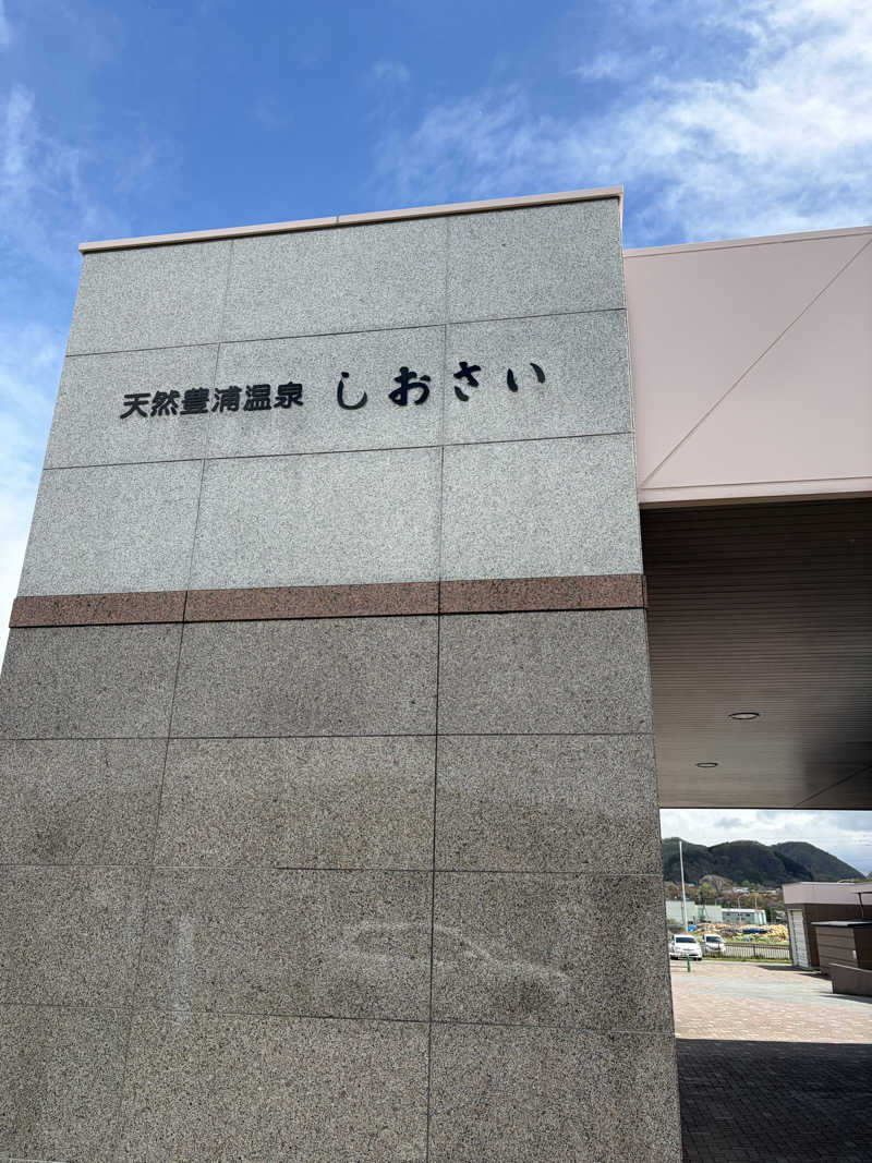 サウナおじ５さんの天然豊浦温泉しおさいのサ活写真