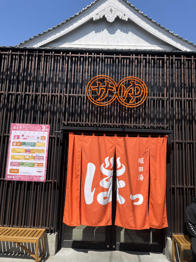 同小サウナ部部長さんの堀田湯のサ活写真