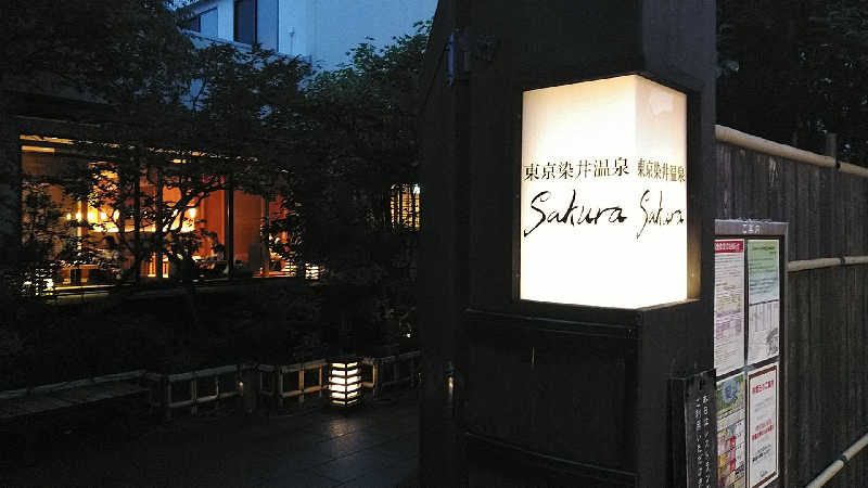 GDOまっちmatchiさんの東京染井温泉 SAKURAのサ活写真