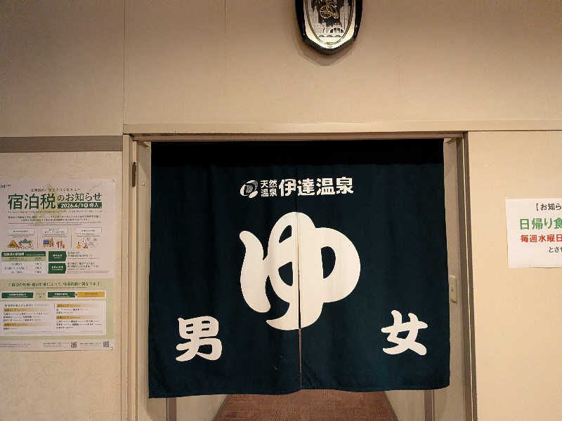 まさやさんの伊達温泉のサ活写真