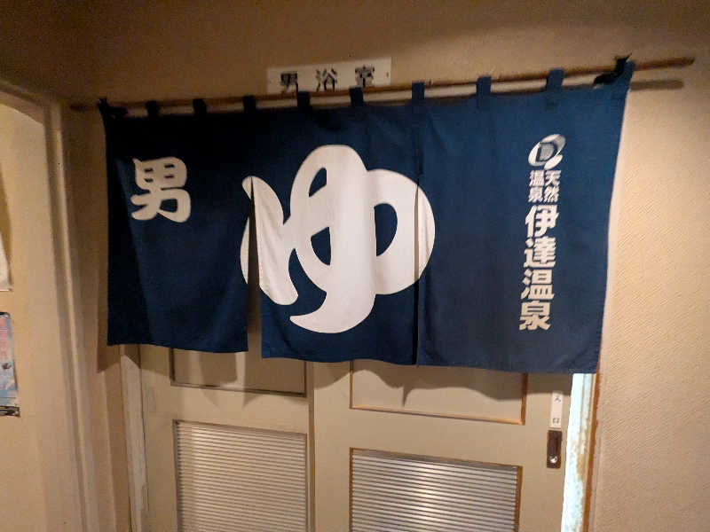 まさやさんの伊達温泉のサ活写真