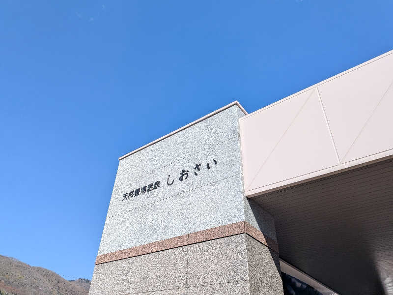 まさやさんの天然豊浦温泉しおさいのサ活写真