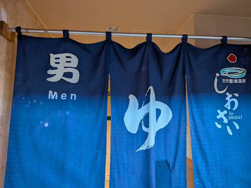 まさやさんの天然豊浦温泉しおさいのサ活写真