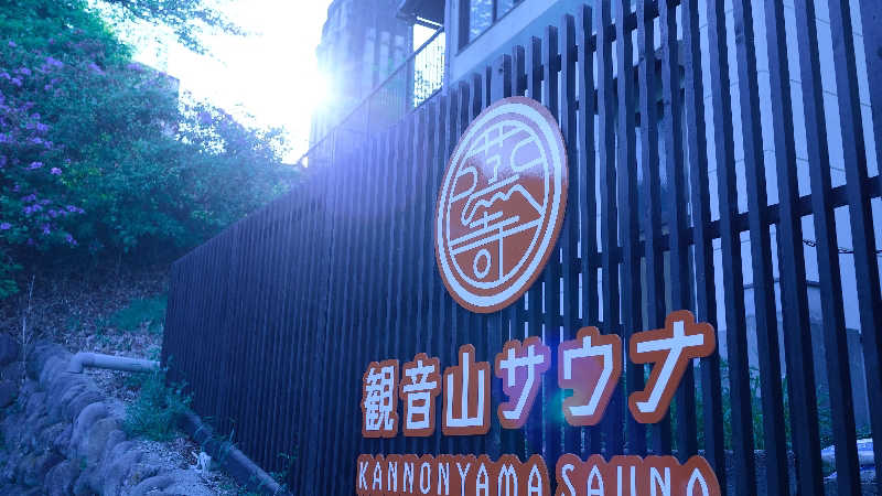 BINOさんの観音山サウナ蒸寺のサ活写真