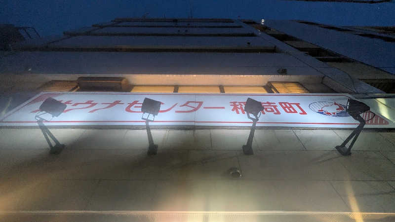 BINOさんのサウナセンター稲荷町(旧サウナホテルニュー大泉 稲荷町店)のサ活写真