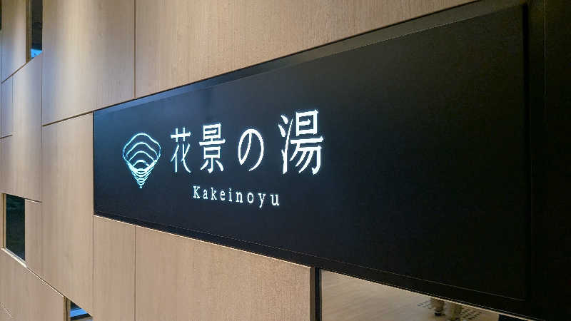 BINOさんのよみうりランド眺望温泉 花景の湯のサ活写真