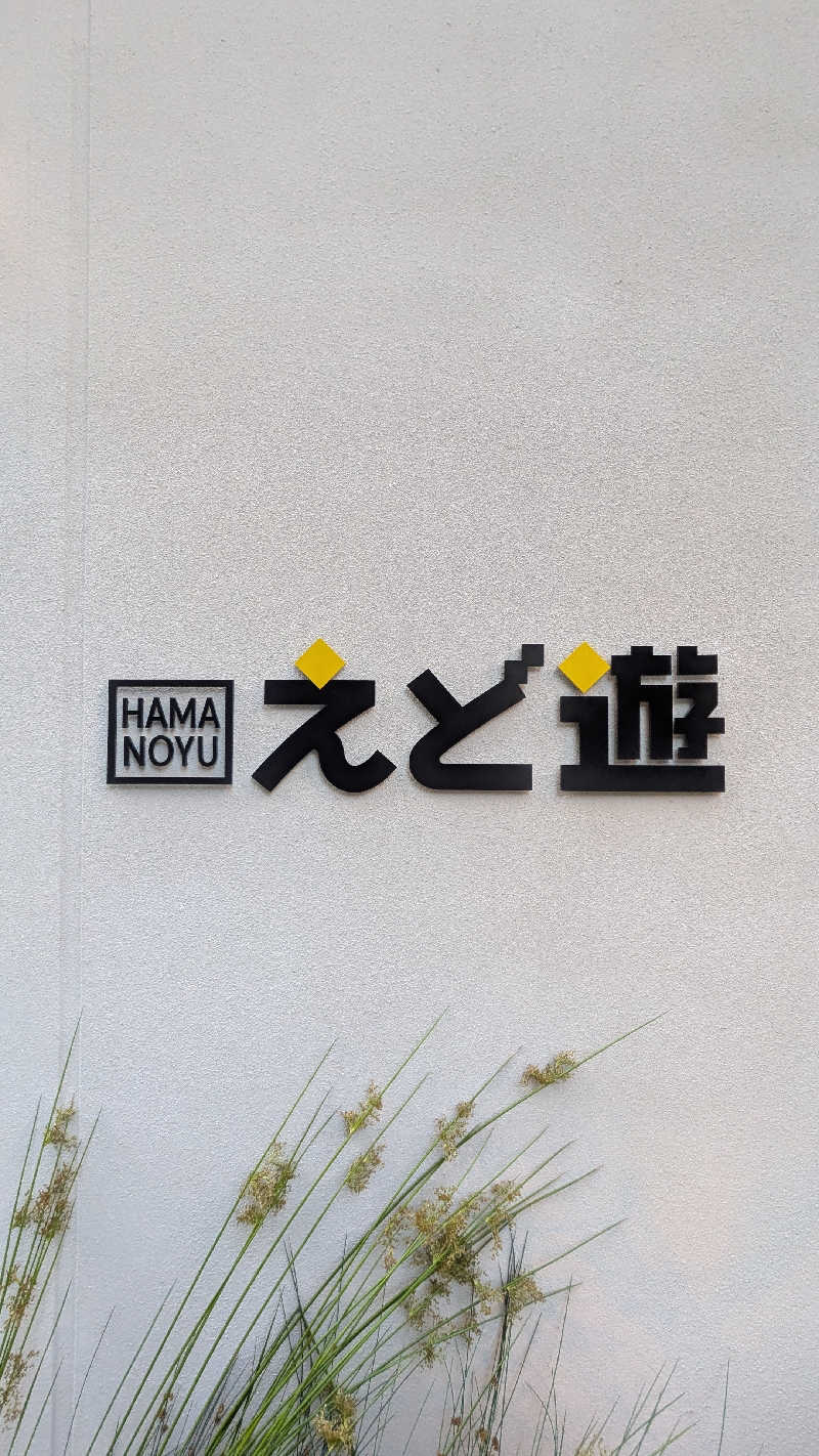 BINOさんのHAMANOYUえど遊のサ活写真