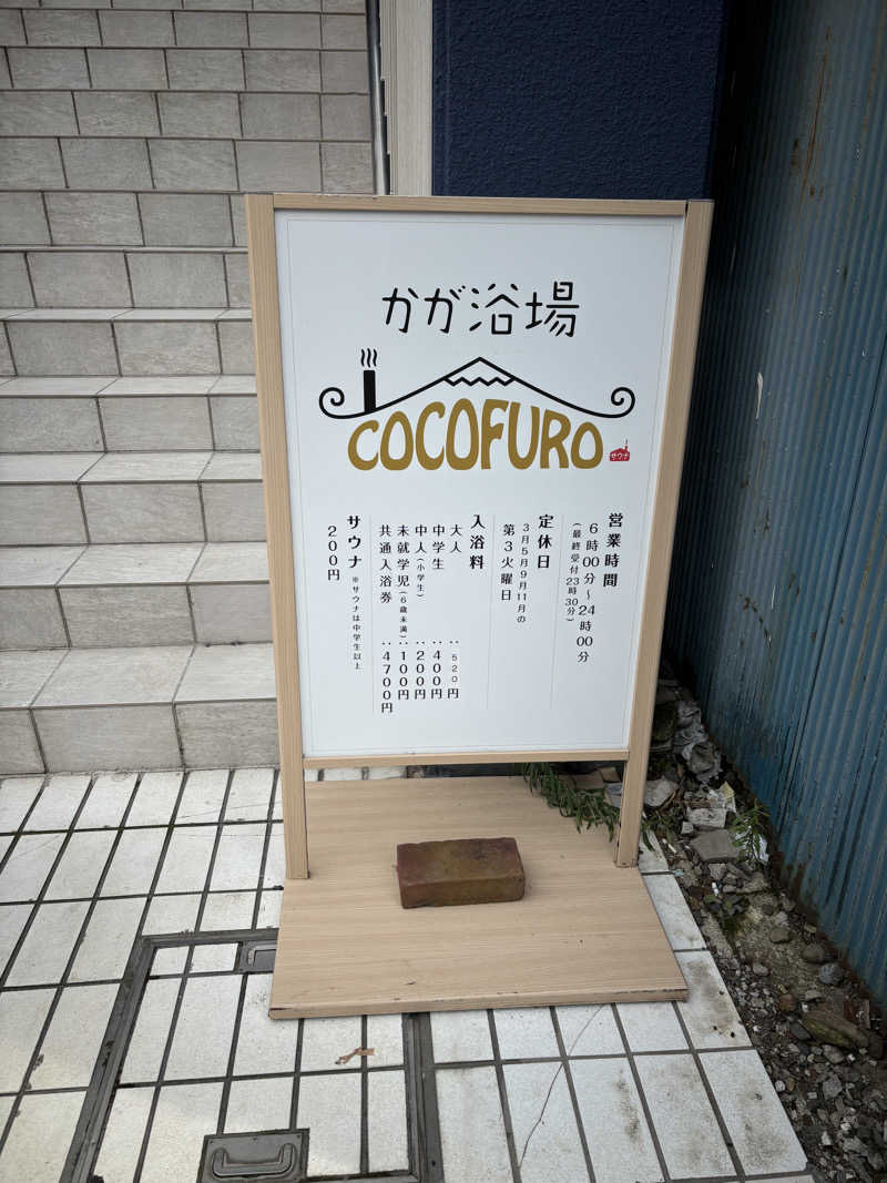 ガクさんのCOCOFURO かが浴場のサ活写真