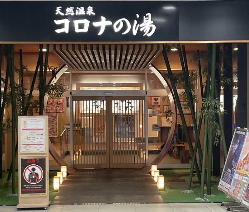 GABさんの天然温泉コロナの湯 小倉店のサ活写真