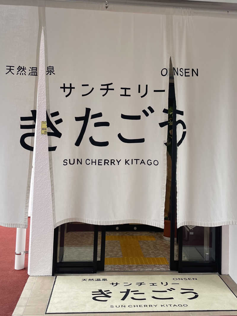 GABさんのサンチェリーきたごうのサ活写真