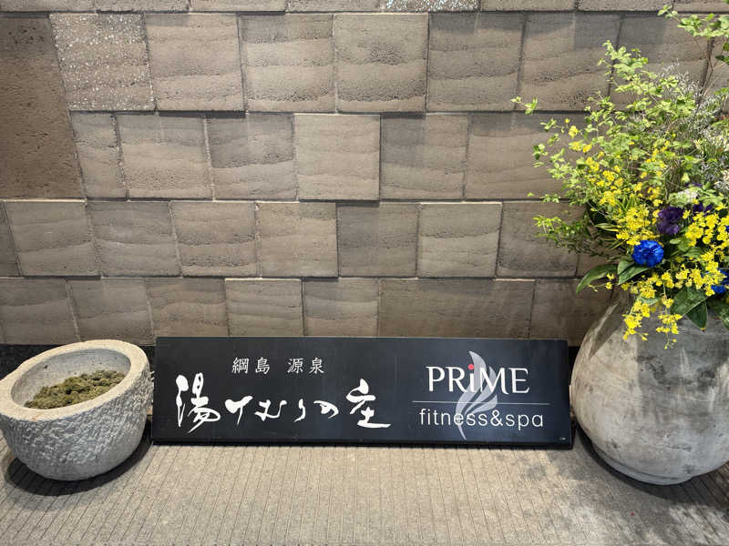 Yuk-sさんの綱島源泉 湯けむりの庄のサ活写真