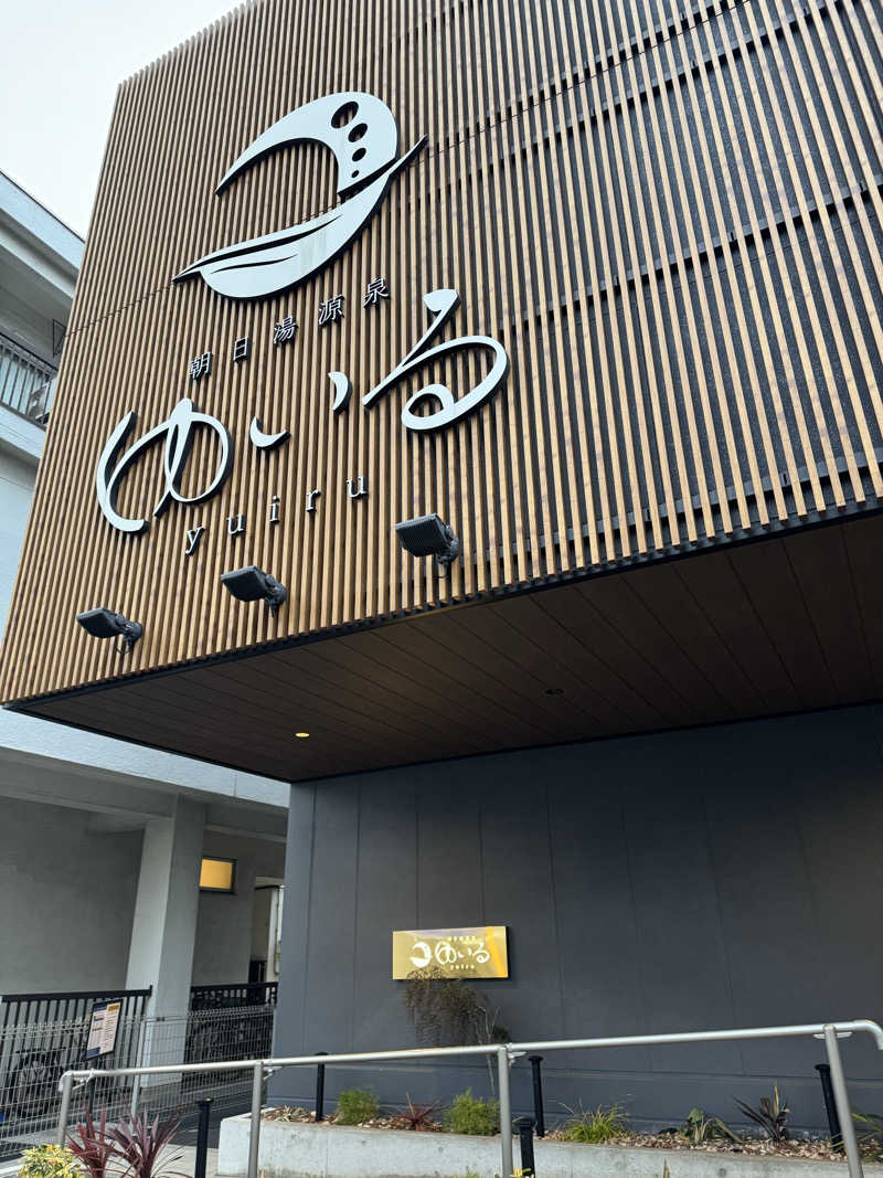 Yuk-sさんの朝日湯源泉ゆいるのサ活写真