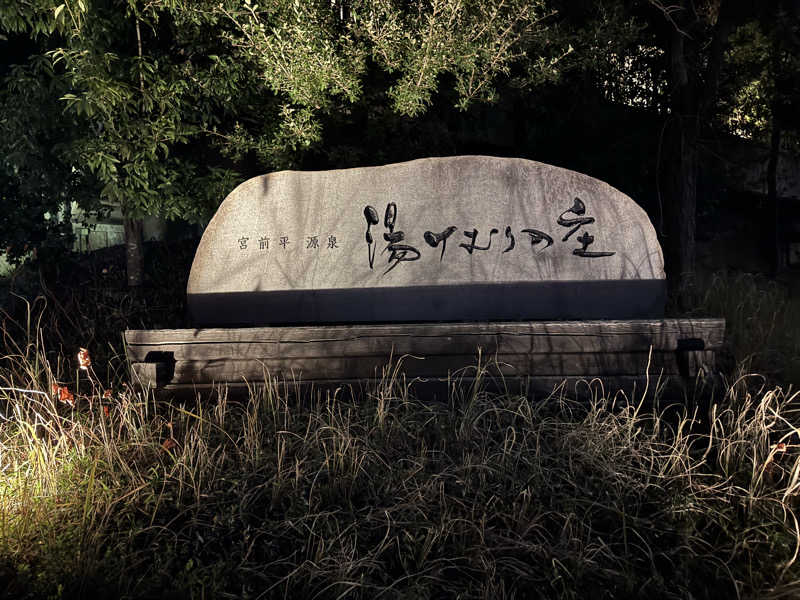 Yuk-sさんの宮前平源泉 湯けむりの庄のサ活写真