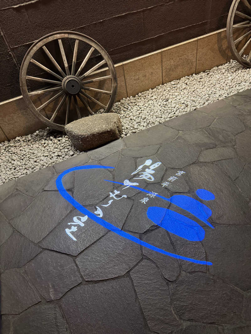 Yuk-sさんの宮前平源泉 湯けむりの庄のサ活写真