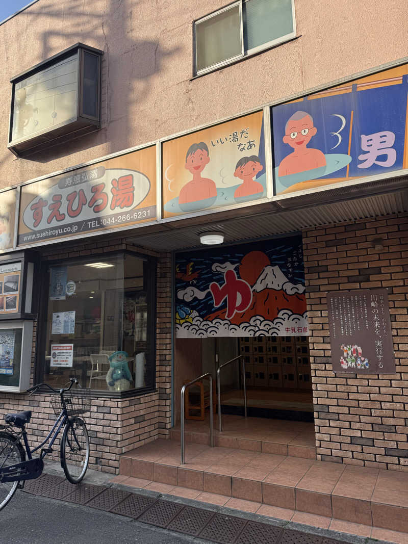 Yuk-sさんの寿恵弘湯 すえひろ湯のサ活写真