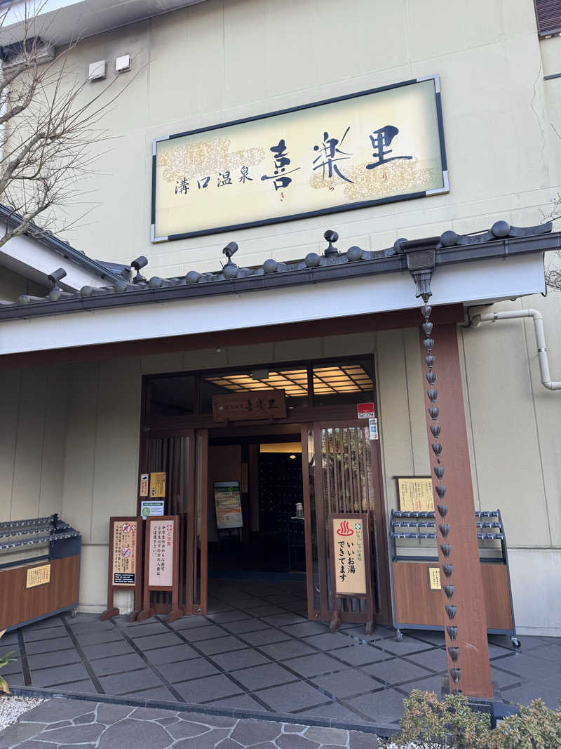 Yuk-sさんの溝口温泉 喜楽里のサ活写真