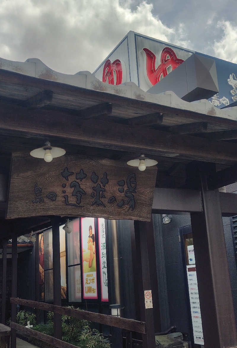 さうナガンさんの島田蓬莱の湯のサ活写真