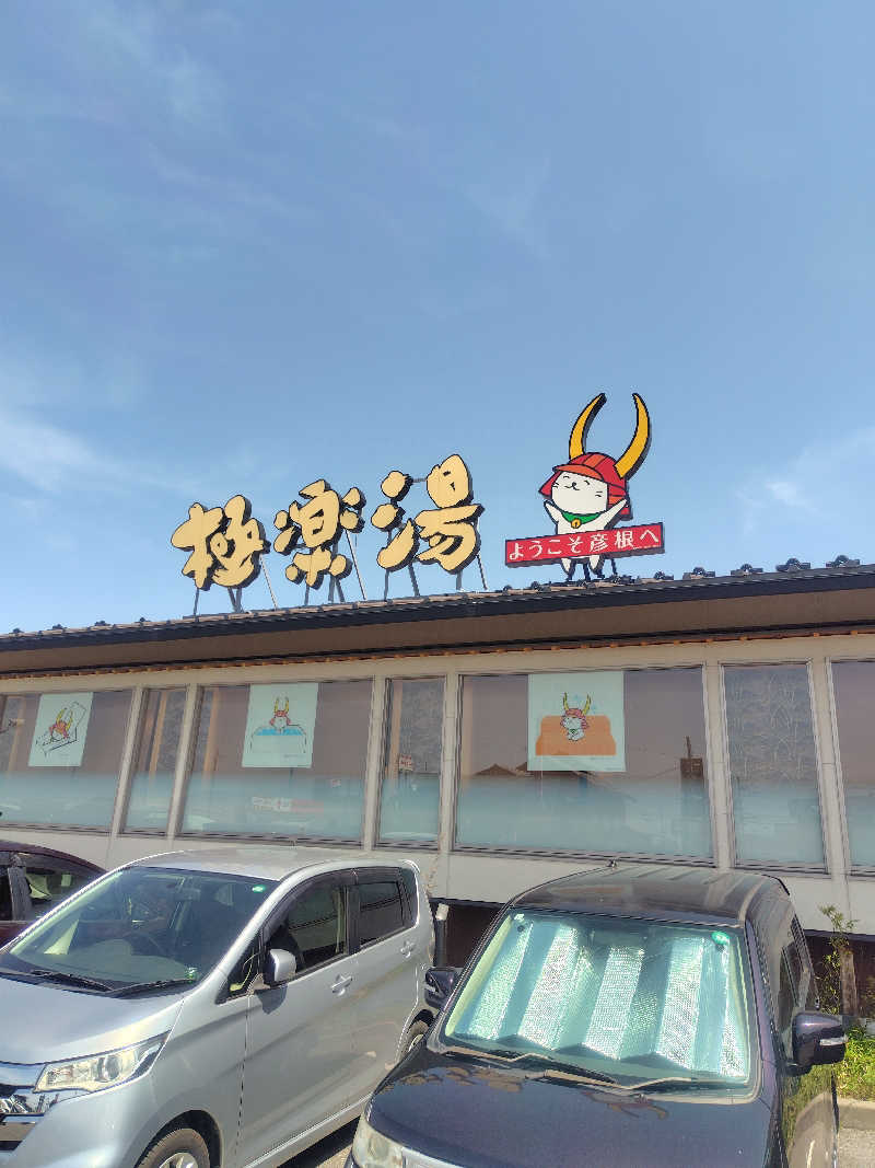 さうナガンさんの極楽湯 彦根店のサ活写真