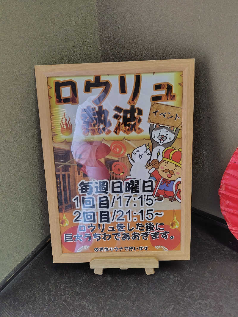 さうナガンさんの極楽湯 彦根店のサ活写真
